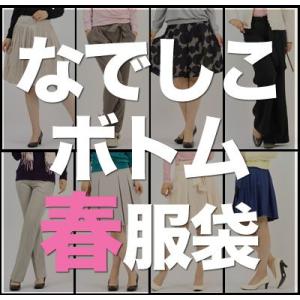 「なでしこ」あの噂のボトム春服袋〔送料無料〕