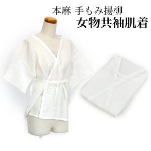 「夏用 本麻 手もみ揚柳 女物共袖肌着」 夏 和装 肌着
