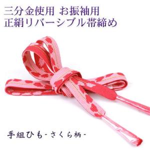 振袖用 正絹 帯締め 和装小物 桜 花柄 ピンク 赤 おびじめ リバーシブル｜nadesiko