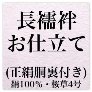 長襦袢お仕立て・正絹胴裏（絹100％・桜草4号）付き｜nadesiko