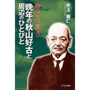 秋より高き 晩年の秋山好古と周辺のひとびと 片上雅仁