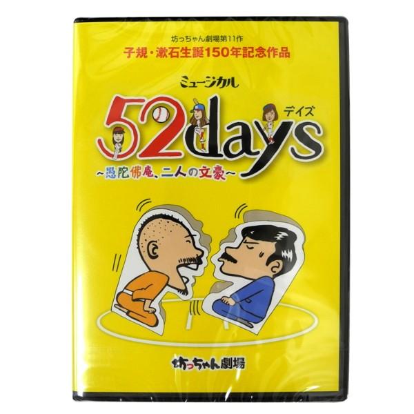 子規・漱石生誕150年記念 ミュージカル 52days 愚陀拂庵、二人の文豪 DVD − 坊っちゃん...
