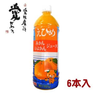 えひめ みかん いよかん 混合 ジュース 1000ml×6本 − えひめ飲料