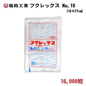 食品保存 商品包装用 ポリ袋 フクレックス 新 No.10 白色半透明 16,000枚 18×27cm 厚さ0.008mm ー 福助工業｜nadja