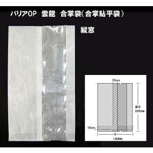 食品包装用 合掌貼平袋 バリアOP雲龍 No.1323 縦窓 泪型ノッチ付 2,000枚 13×23cm − 福助工業｜nadja