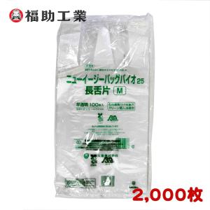 レジ袋 ニューイージーバッグ バイオ25 長舌片付タイプ M 半透明 2,000枚 21.5/34×43cm − 福助工業｜nadja