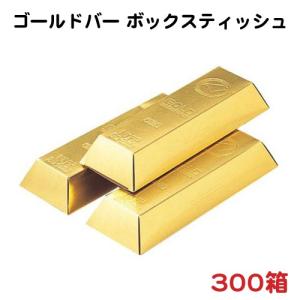 金塊ティッシュ ゴールドバーボックスティッシュ 300箱 (トラディショナル・デザイン)（846-B...