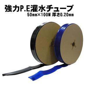 灌水用チューブ 強力P.E 灌水チューブ 青/黒 厚さ0.20mm 巾5cm×全長100M｜nadja