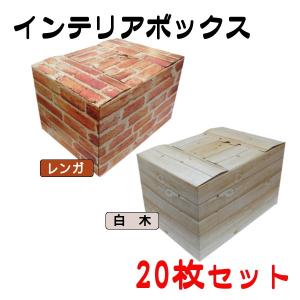 インテリアボックス レンガ柄/白木柄 プリント ダンボール箱 幅43×奥行32×高さ27.5cm 20枚 − パックタケヤマ｜nadja