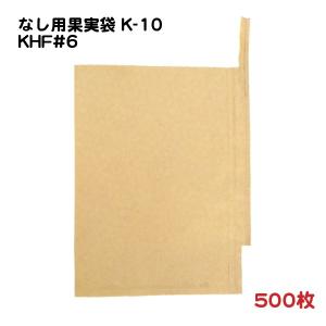 なし用 果実袋 K-10 KHF #6 止め金有り 底有り 一重掛け袋 500枚/袋 − 一色本店（100-30611-500）｜nadja