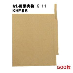 なし用 果実袋 K-11 KHF #5 止め金有り 底有り 一重掛け袋 500枚/袋 − 一色本店（100-30511-500）｜nadja