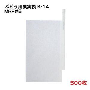 ぶどう用 果実袋 K-14 MRF #8 止め金有り 底有り 一重掛袋 500枚/袋 − 一色本店（100-50815-500）｜nadja