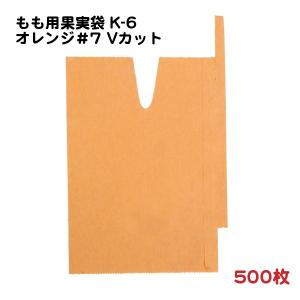 もも用 果実袋 K-6 オレンジ#7 Vカット 止め金有り 底有り 一重掛け袋 500枚/袋（376-70718K-500）｜ナジャ工房