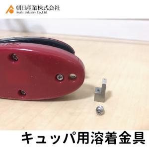 溶着金具　超音波溶着器 アスパル QUPPA （キュッパ） 専用 − 朝日産業（237-0052）｜nadja