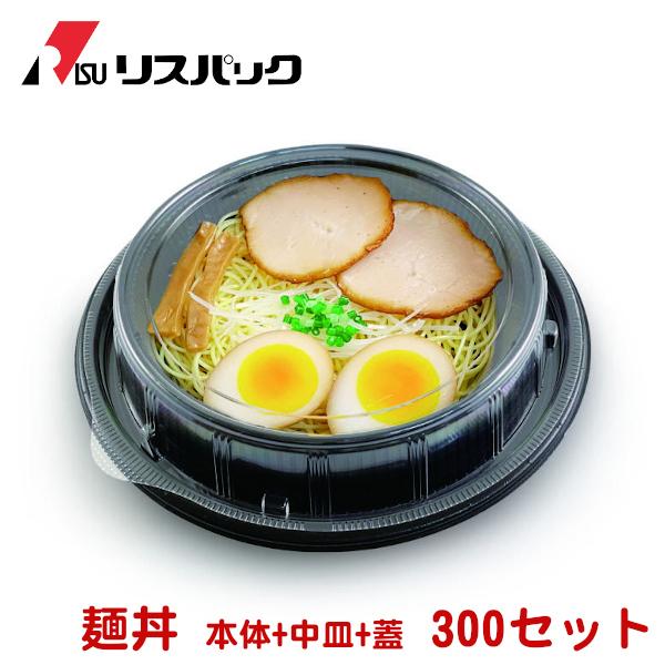 リス テイクアウト専用 食品容器 麺丼 黒 本体・中皿・蓋 300セット − リスパック