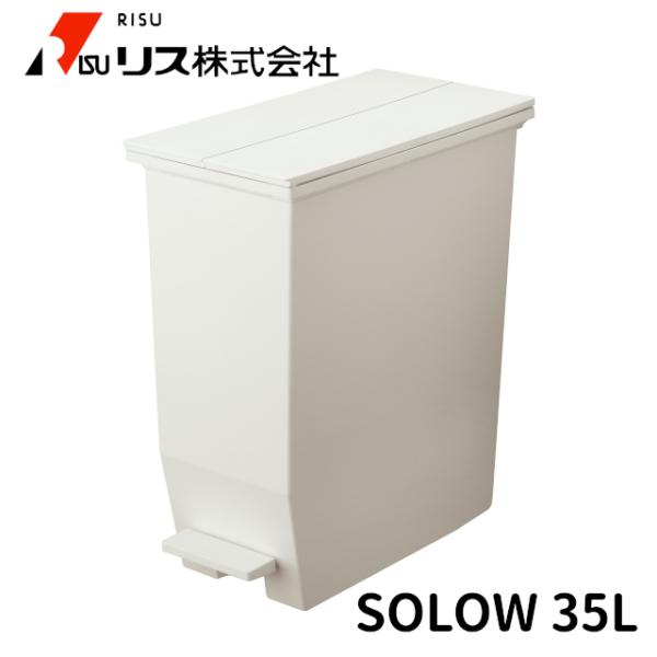 足踏み開閉式ゴミ箱 SOLOW （ソロウ）ペダルオープンツイン 35L 白 220×425×480(...