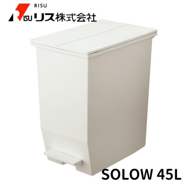 足踏み開閉式ゴミ箱 SOLOW （ソロウ）ペダルオープンツイン 45L 白 270×425×480(...