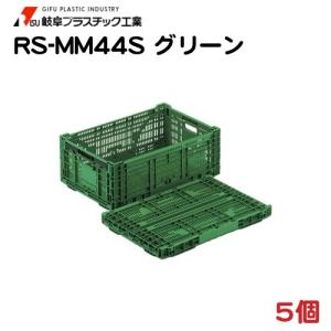 リス 折りたたみコンテナ RS-MM44S 5個 − 岐阜プラスチック｜nadja