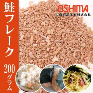 (５月15日頃店舗から発送) 国産 シロザケ 鮭フレーク まぜごはんの素 業務用 200g/袋 − 大島食品（173-B1405）｜nadja