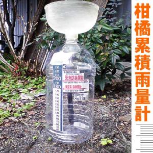 かんきつ用 簡易累積雨量計 サキミル − 一色本店（101-0S5001）