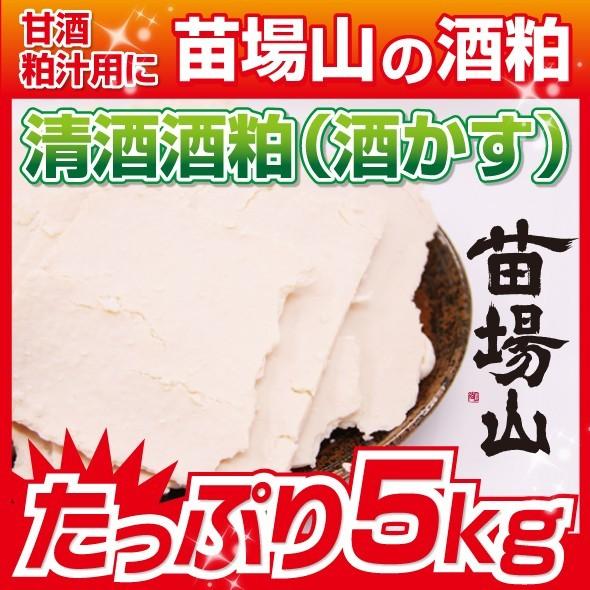 酒粕 5kg　甘酒や粕汁用に