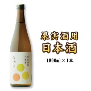 【蔵元直送】果実酒果実酒用 梅酒用 日本酒　1800ml  ホワイトリカーの代わりに是非お試しください｜苗場酒造