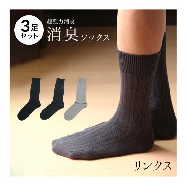 旧タイプ売り切り【27-30cm　グレーのみとなります】消臭ビジネスセンターリンクス【3足セット　同...