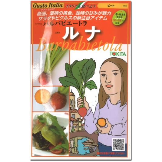 ビート 種子 ルナ 80粒