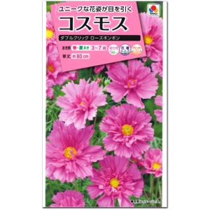 コスモス 種子 ダブルクリック ローズボンボン（育苗可能本数：およそ25本) 1.2ml