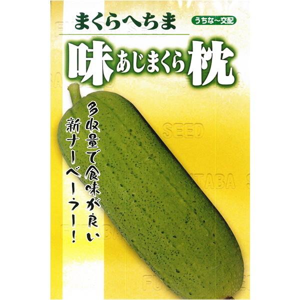 食用ヘチマ ・味枕（あじまくら） 種子 10粒 ナーベーラー