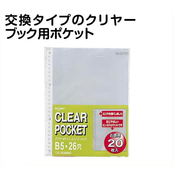 リヒト リクエスト　クリヤーポケット(エコノミーパック) G49060 B5 20枚パック