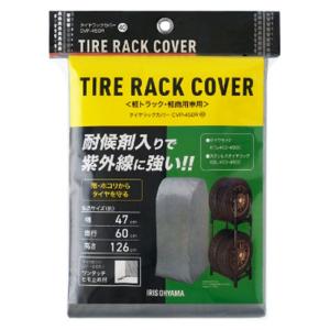 アイリスオーヤマ タイヤラックカバー CVP-450Rの商品画像