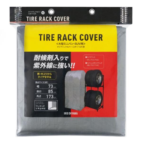 アイリスオーヤマ タイヤラックカバー CVP-710R