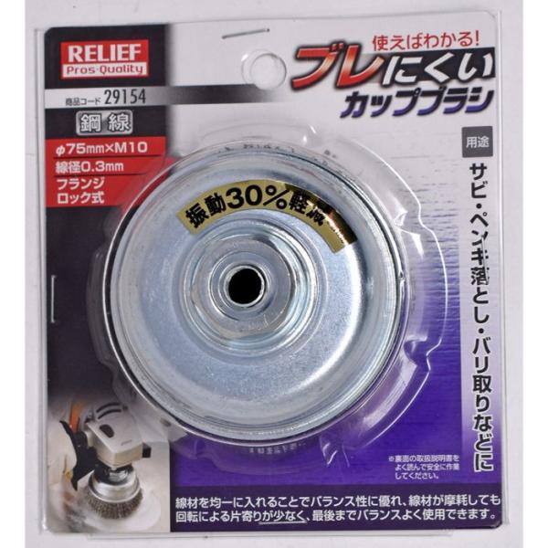 R ブレにくいカップブラシ 鋼線 75mm