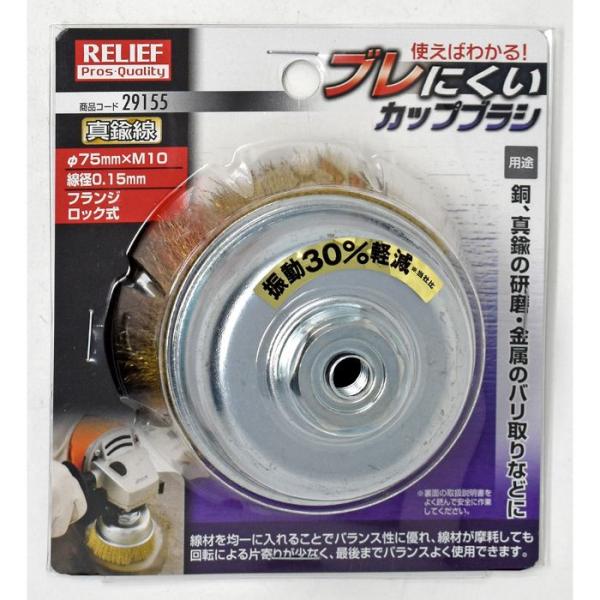 R ブレにくいカップブラシ 真鍮線 75mm