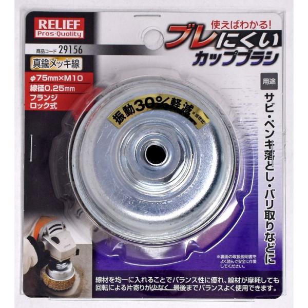 R ブレにくいカップブラシ 真鍮メッキ線 75mm