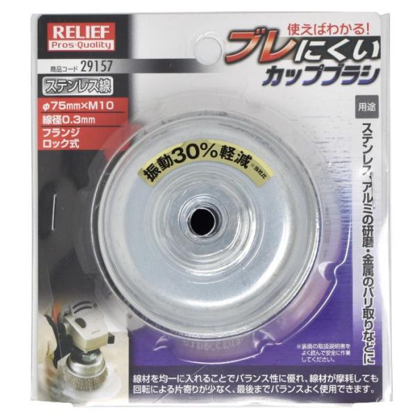 R ブレにくいカップブラシ ステンレス線 75mm