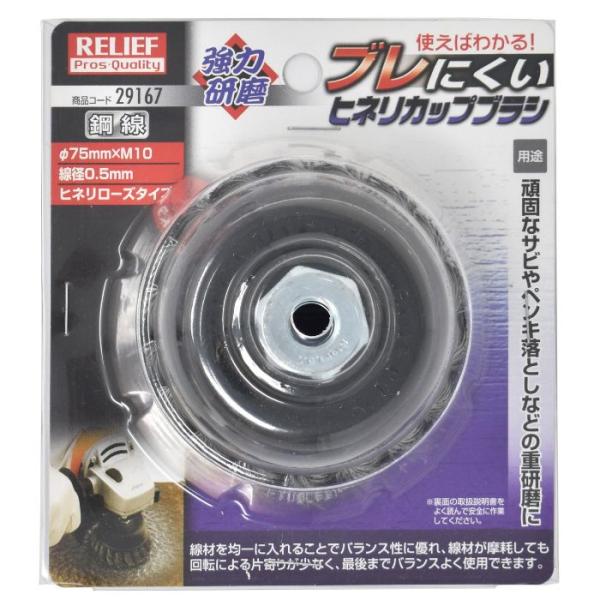 R カップブラシヒネリ 鋼線 75mm