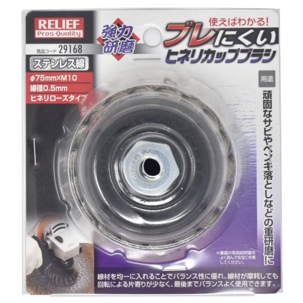 R カップブラシヒネリ ステンレス線 75mm