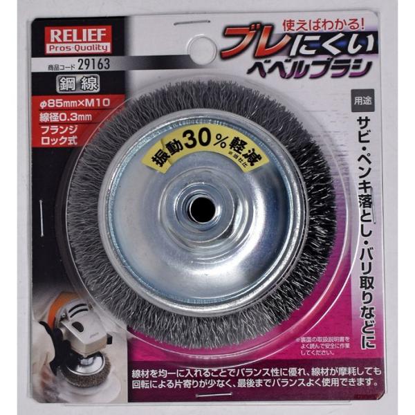 R ブレにくいベベルブラシ 鋼線 85mm