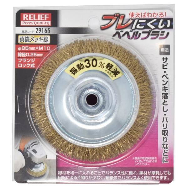 R ブレにくいベベルブラシ 真鍮メッキ線 85mm