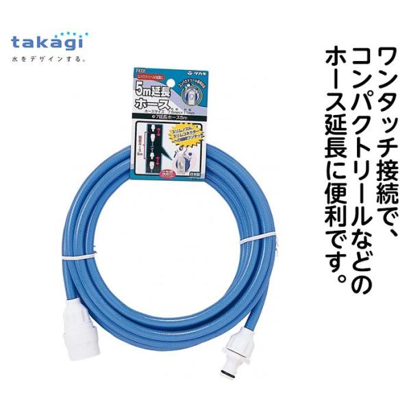 5m延長ホース　R005FJCR