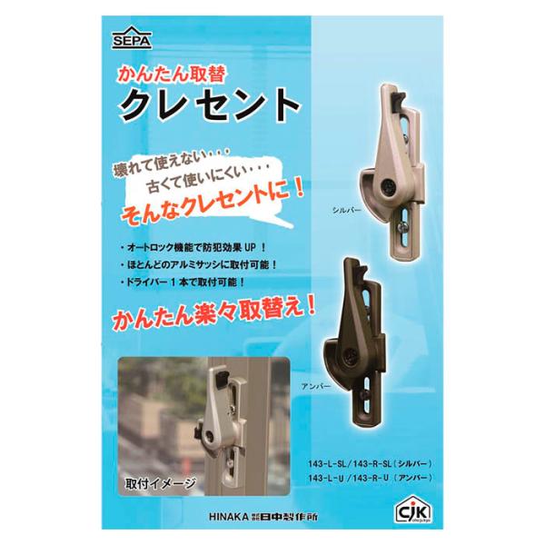 日中製作所 かんたん取替クレセント 143-R-U アンバー