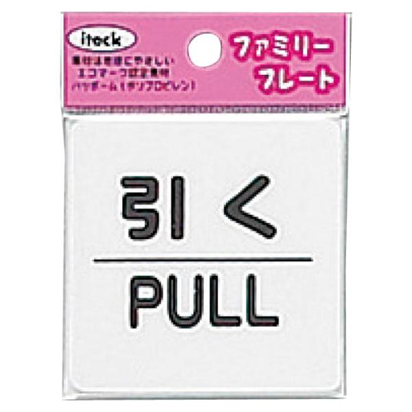 プレート KP66-2 引く PULL