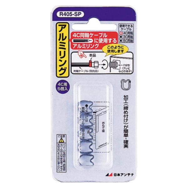 日本アンテナ アルミリング4C用5個入り R405-SP