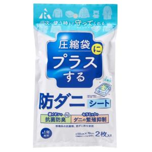 アール 防ダニシート 圧縮袋用2枚入