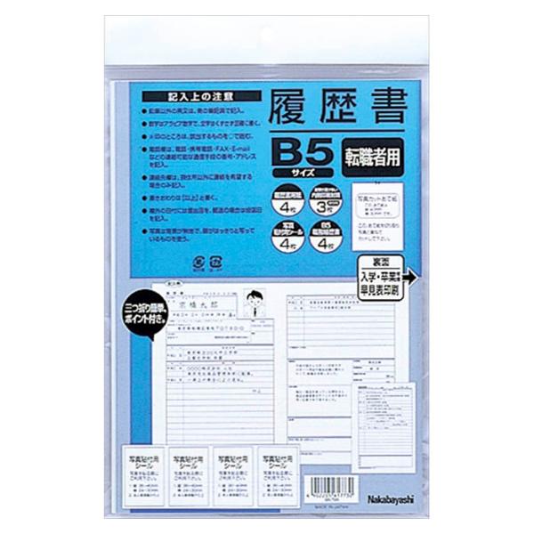 ナカバヤシ 中林 履歴書 B5 ヨR-TB5 転職用