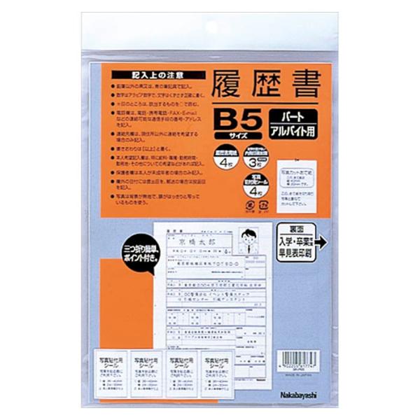 ナカバヤシ 中林 履歴書 B5 ヨR-PB5 パート アルバイト用