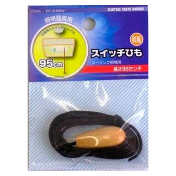 スイッチ紐和風用 DZ-SH95W