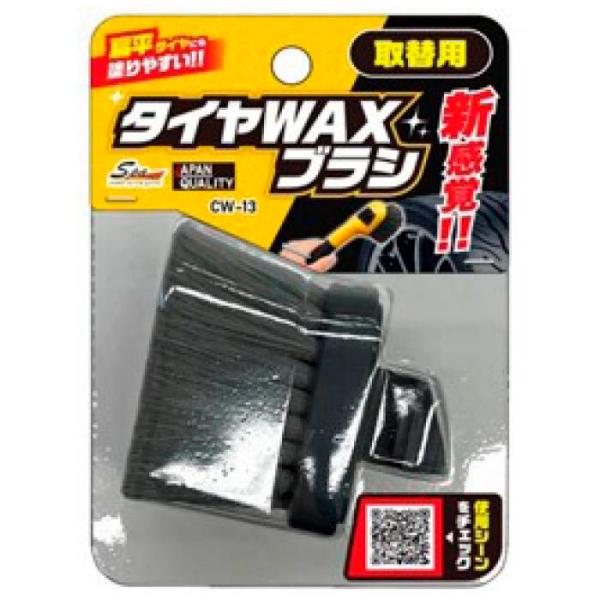 ワコー タイヤワックス用ブラシ取替用 CW-13